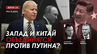 Арестович, Фейгин: Запад и Китай объединятся против Путина?