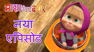 माशा एंड द बेयर 💥 नया एपिसोड 👱‍♀️🐻 घर में लाएँ सुधार 🏡⛏ कार्टून का कलेक्शन