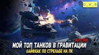 Топ моих танков в режиме Гравитация в 2021 Wot Blitz | D_W_S