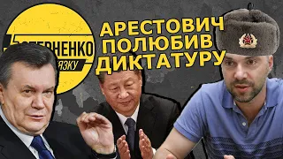 Янукович теж повертав на схід! – Стерненко жорстко відповів Арестовичу на його скандальну заяву