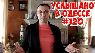 Самые смешные одесские шутки, анекдоты, фразы и выражения! Услышано в Одессе! #120