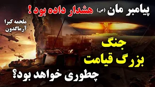 ملحمه کبری جنگ بزرگی که قبل از قیامت به وقوع خواهد پیوست! | ISA TV