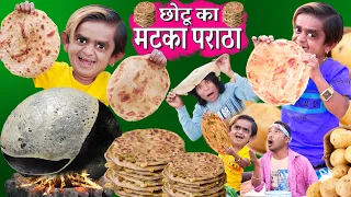 CHOTU KA MATKA PARATHA | छोटू का मटका पराठा | CHOTU PARATHE WALA| छोटू का बड़ा पराठा KHANDESH COMEDY