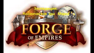 Forge of Empires - ЭГ 4 ур - Космическая эра Марса  (Автобой)