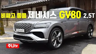 제네시스 GV80 2.5터보 시승기, 2024 Genesis GV80 2.5T-GDi AWD test drive, review