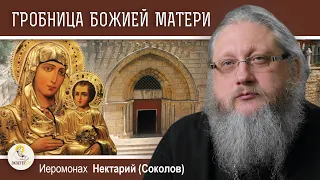 ГРОБНИЦА БОЖИЕЙ МАТЕРИ В ГЕФСИМАНИИ. Беседа #2.  Иеромонах Нектарий (Соколов)