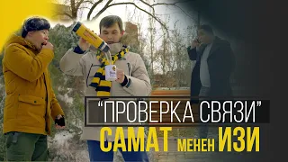 "Проверка связи". Самат менен Изи