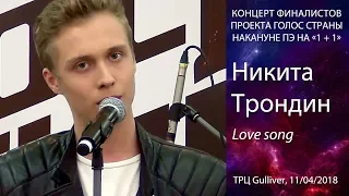 Никита Трондин – Love song (Adele cover). Киев, ТРЦ Gulliver,  11.04.2018.