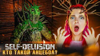 СКАЗКА про АНЦЕБОЛА и ДОМОВЕНКА ► Self-Delusion #2