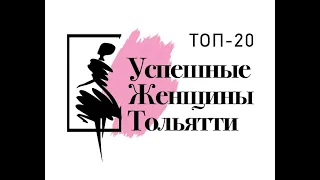 Ежегодная премия «Топ-20 – Успешные женщины Тольятти» 2020г.