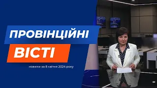 "Провінційні вісті" - новини Тернополя та області за 8 квітня