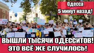 Одесса 5 минут назад! Центр города 09.09.💥 ТЫСЯЧИ ОДЕССИТОВ ВЫШЛИ НА УЛИЦЫ!