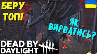 Dead by Daylight - Як вирватись? БЕРУ ТОП! Українською