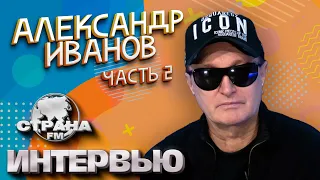 Александр Иванов часть 2. Эксклюзивное интервью. Страна FM