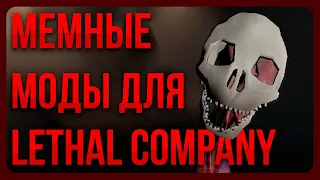 МЕМНЫЕ МОДЫ ДЛЯ LETHAL COMPANY [BACKROOMS, DOOM, SKIBIDI...]