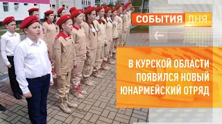 В Курской области появился новый юнармейский отряд