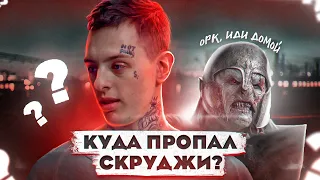 КУДА ПРОПАЛ СКРУДЖИ? УХОД ИЗ БЛЭКСТАРА. ПЕСНЯ «ОРК ИДИ ДОМОЙ»