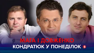 КОНДРАТЮК У ПОНЕДІЛОК | Петро Мага і В'ячеслав Довженко про свободу вибору та українське кіно