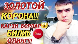 ⚡ ЗОЛОТОЙ КОРОНА. БИЛАН БОГЛИК. МУОММОЛАР. КАРЗИ БОРЛАР КЕТАОЛАДИМИ?