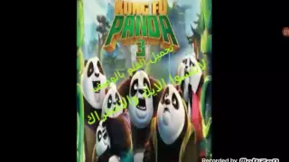 تحميل فلم كون فو باندا 3 ( download movie kung fu panda 3 )