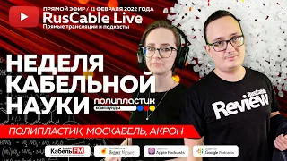 RusCable Live - Неделя кабельной науки. Эфир 11.02.2022