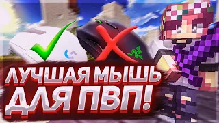 ЛУЧШАЯ МЫШЬ ДЛЯ МАЙНКРАФТА! ОБЗОР ЛУЧШЕЙ МЫШИ ДЛЯ ПВП!