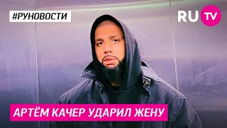 Артём Качер ударил жену