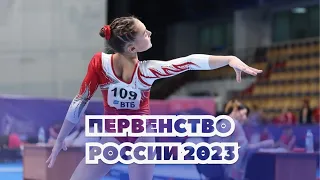 Командное Первенство России по спортивной гимнастике среди девушек 2023 - 1 разряд | 4 часть