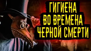 Гигиена во Времена ЧЕРНОЙ СМЕРТИ / [История по Чёрному]