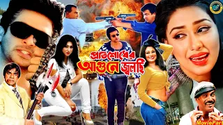 প্রতিশোধের আগুনে জ্বলছি | Bangla Action Movie | Shakib Khan | Apu Biswas | Romana | Misha Sawdagor