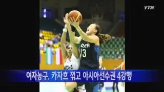 여자농구, 카자흐스탄 꺾고 아시아선수권 4강 진출 / YTN