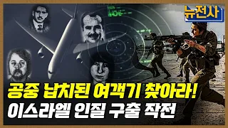 [173회] 역사상 최대 인질 구출 작전, 엔테베 작전 1부ㅣ뉴스멘터리 전쟁과 사람 / YTN2