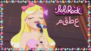 👸 الأميرة الجديدة | Lolirock Arabic