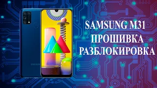 Samsung M31 прошивка, обход гугл аккаунта android 11 патч апрель 2021