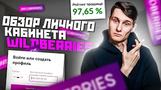 Личный Кабинет Wildberries 2023: ПОЛНОЕ РУКОВОДСТВО. Как продавать на маркетплейсе? Товарный бизнес.