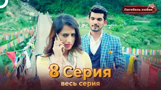 Погибель любви 8 Серия | Русский Дубляж