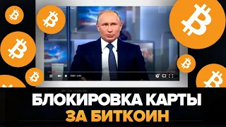 РОССИЯ НАЧИНАЕТ БЛОКИРОВАТЬ СЧЕТА И КАРТЫ ЗА ОПЕРАЦИИ С БИТКОИНОМ И КРИПТОВАЛЮТОЙ!!! #Shorts