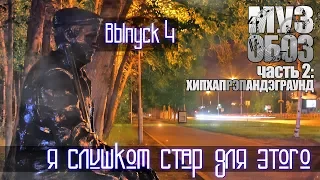 Я слишком стар для этого. Выпуск 4: МузОБОЗ-2