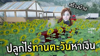 ปลูกไร่ทานตะวันหาเงินสร้างบ้าน #18 | Ranch Simulator