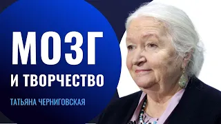 Человеческий мозг и творчество. Татьяна Черниговская