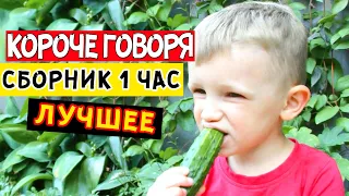 1 ЧАС лучших видео КОРОЧЕ ГОВОРЯ от Марка! ТОП 10 (Сборник 2) Все серии подряд про Марка и Чебурека