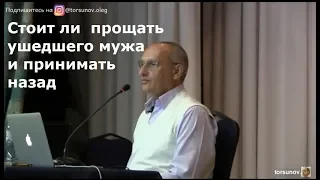 Торсунов О.Г.  Стоит ли прощать ушедшего мужа и принимать назад