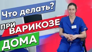 Лечение варикоза в домашних условиях