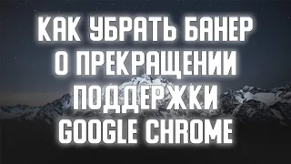 Как убрать сообщение о прекращении поддержки Google Chrome в Windows 7/8.1?