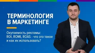 Окупаемость рекламы   ROI, ROMI и ROAS   что это такое и как их использовать