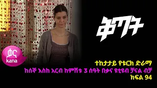 ቅጣት ክፍል 94 | Kitat episode 94