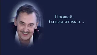 Памяти атамана ВБКВ Валерия Никитина