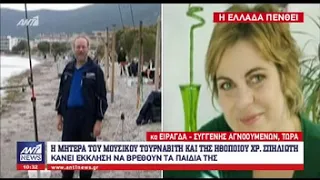 Φωτιές Αττική: «Μαμά φεύγουμε»... Τα τελευταία λόγια της Χρύσας Σπηλιώτη που αγνοείται στο Μάτι!