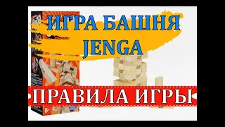 ИГРА БАШНЯ | ПРАВИЛА ИГРЫ