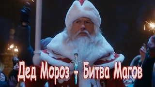 Дед Мороз - Битва Магов [2016] Русский Трейлер